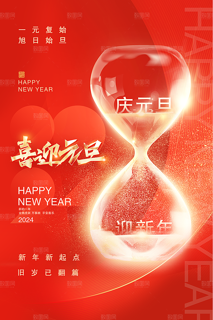 新年元旦宣传广告