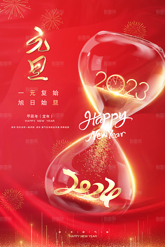 新年元旦宣传广告