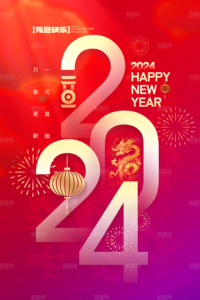 新年元旦宣传广告