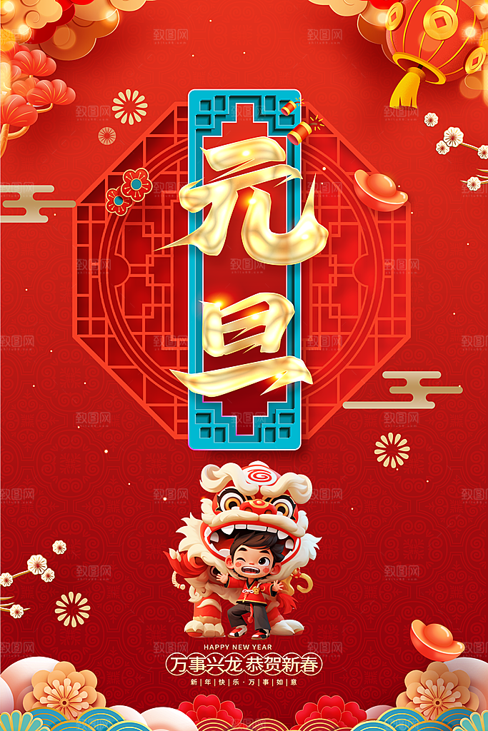 新年元旦宣传广告