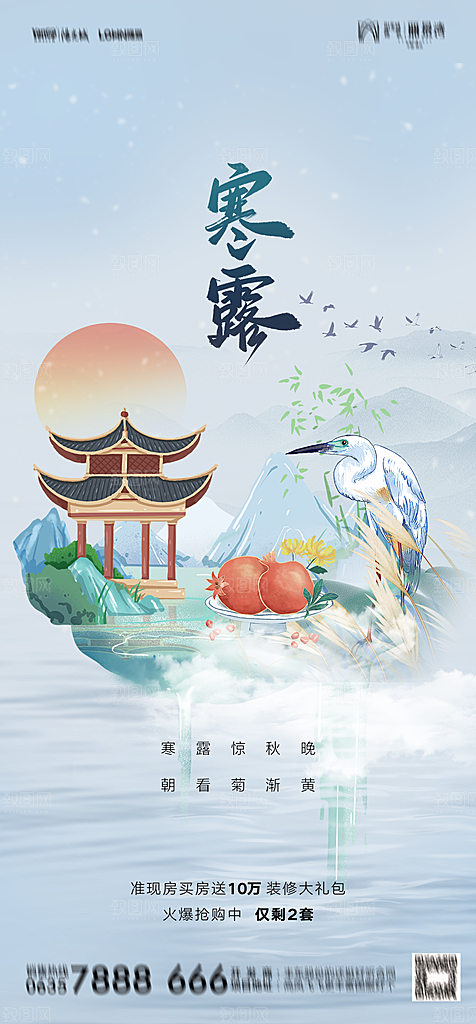 地产白露寒露简约大气海报