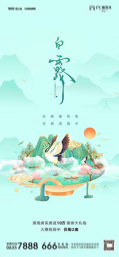 地产白露寒露简约大气海报