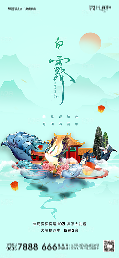 地产白露寒露简约大气海报