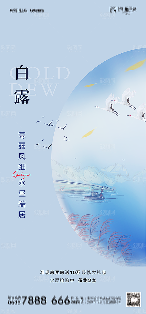 地产白露寒露简约大气海报