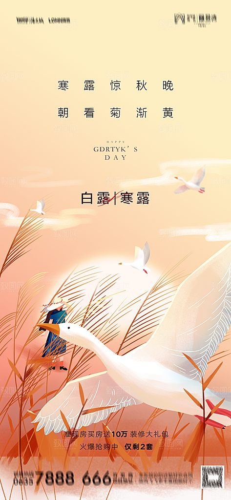 地产白露寒露简约大气海报