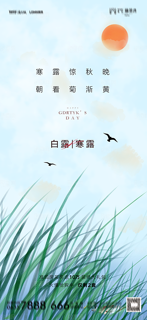 地产白露寒露简约大气海报