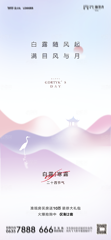 地产白露寒露简约大气海报