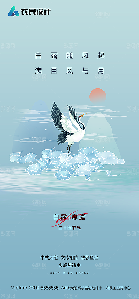 地产白露寒露简约大气海报