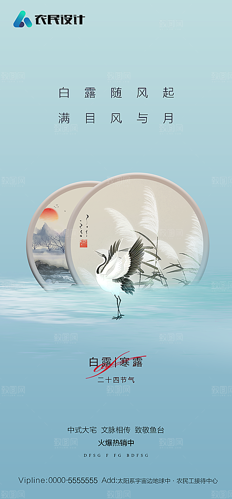 地产白露寒露简约大气海报