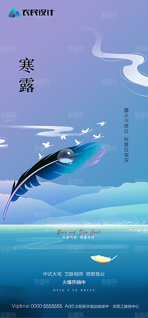 地产白露寒露简约大气海报