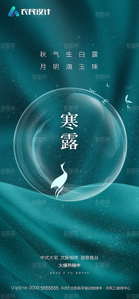 地产白露寒露简约大气海报