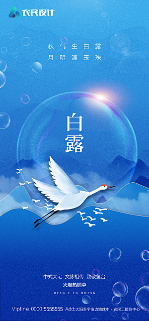 地产白露寒露简约大气海报