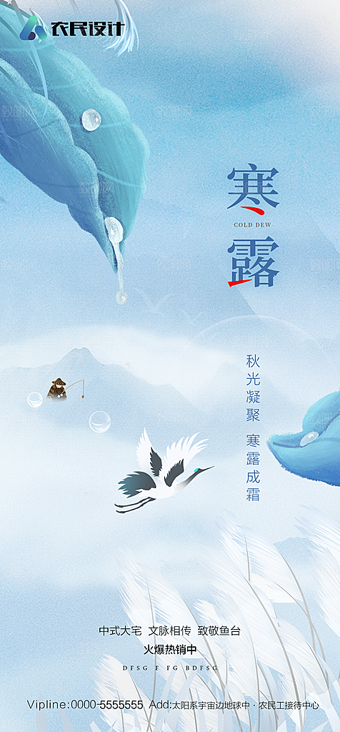 地产白露寒露简约大气海报