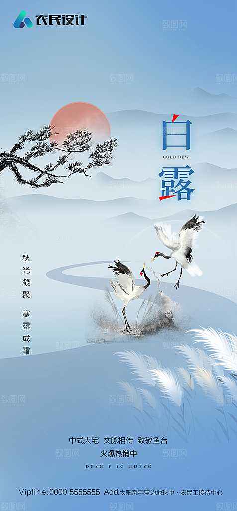 地产白露寒露简约大气海报