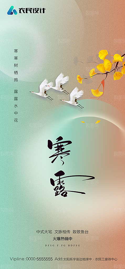 地产白露寒露简约大气海报