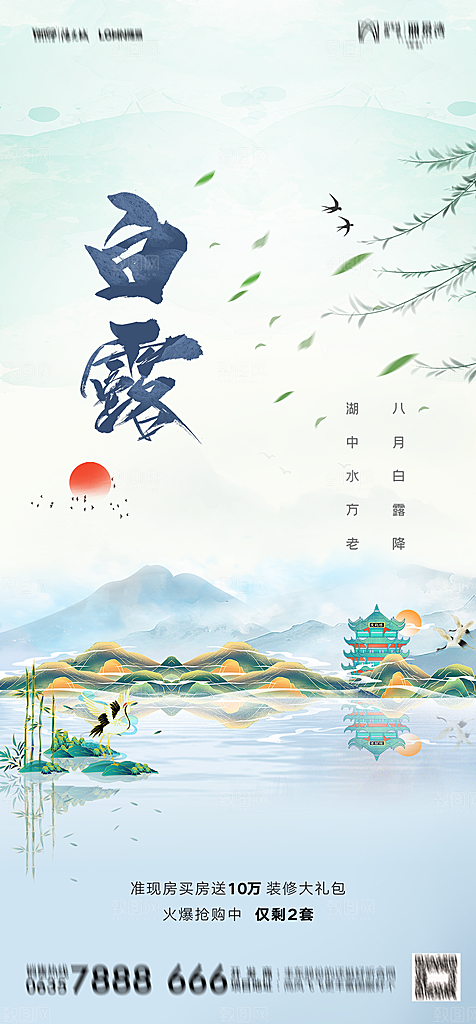 地产白露寒露简约大气海报