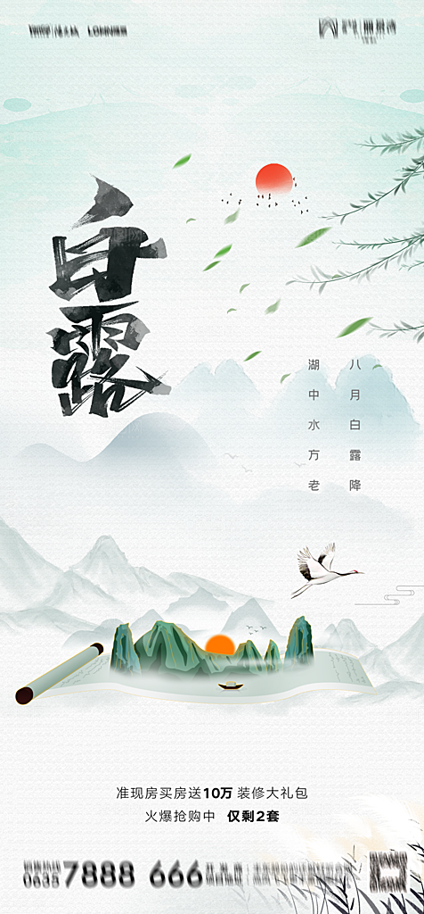 地产白露寒露简约大气海报