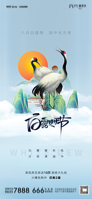 地产白露寒露简约大气海报