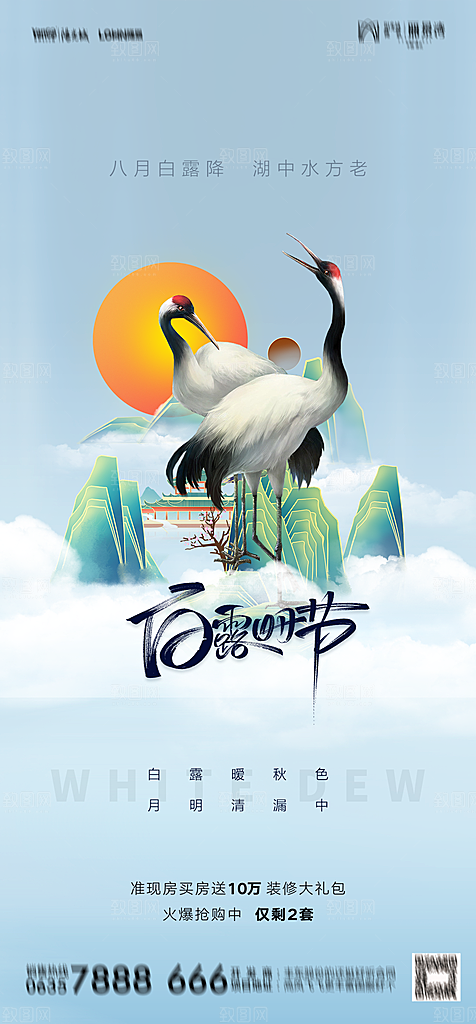地产白露寒露简约大气海报