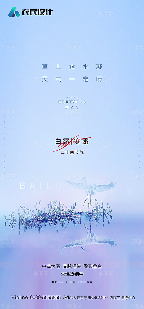 地产白露寒露简约大气海报