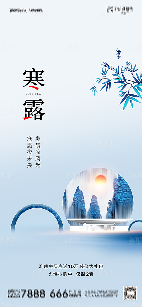 地产白露寒露简约大气海报
