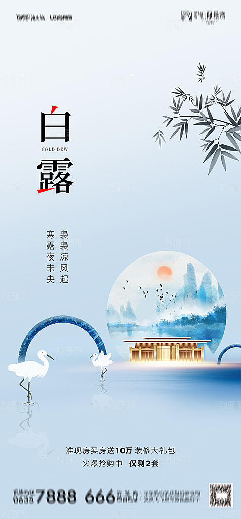 地产白露寒露简约大气海报
