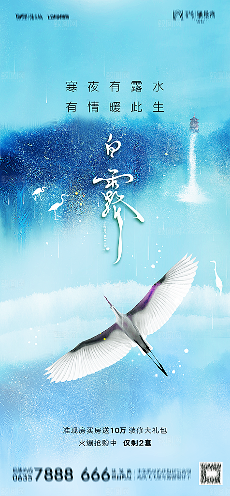 地产白露寒露简约大气海报