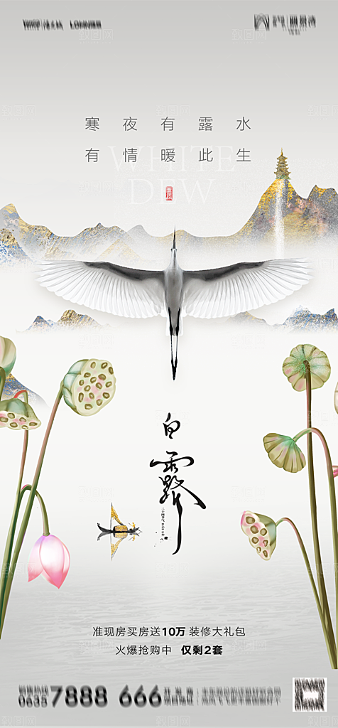 地产白露寒露简约大气海报
