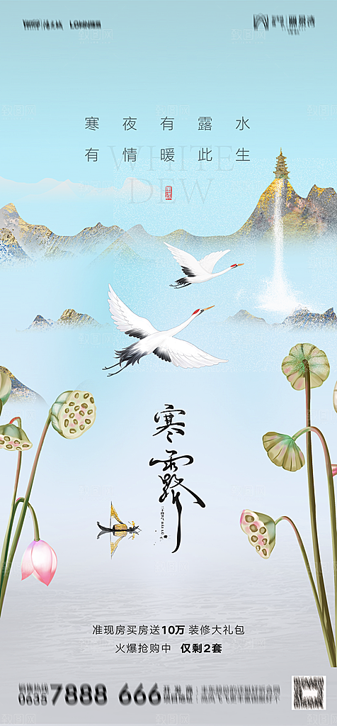 地产白露寒露简约大气海报