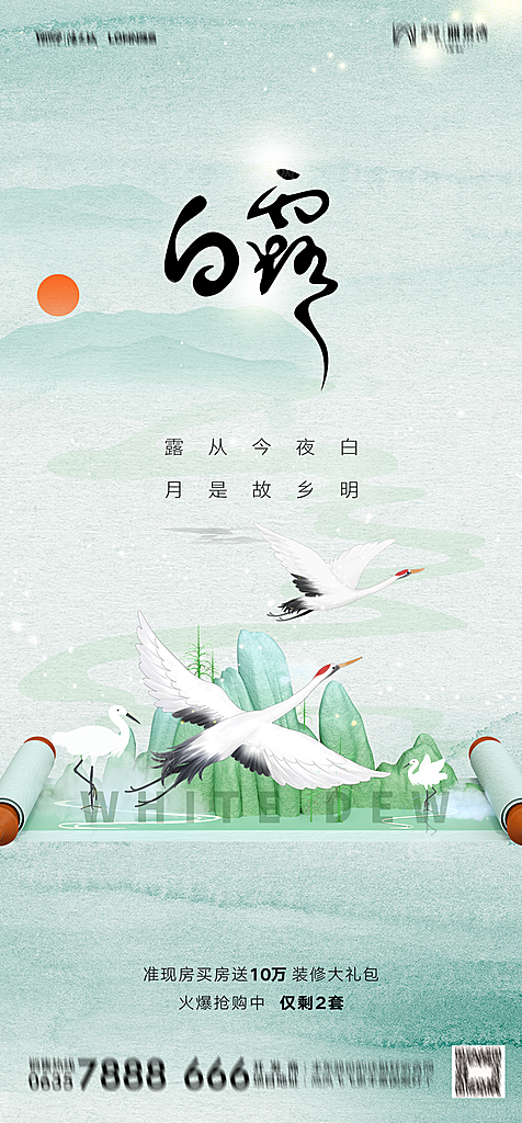 地产白露寒露简约大气海报