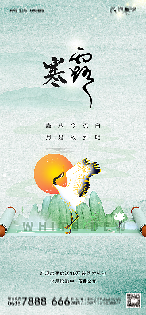 地产白露寒露简约大气海报