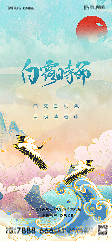地产白露寒露简约大气海报