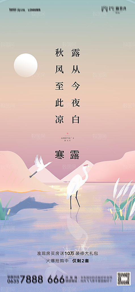 地产白露寒露简约大气海报