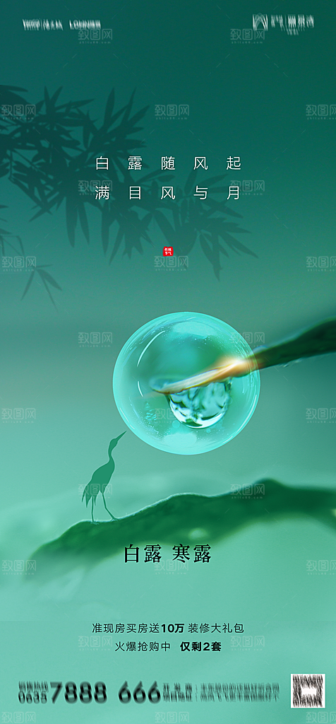 地产白露寒露简约大气海报
