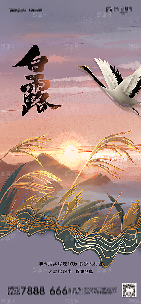 地产白露寒露简约大气海报