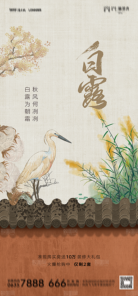 地产白露寒露简约大气海报