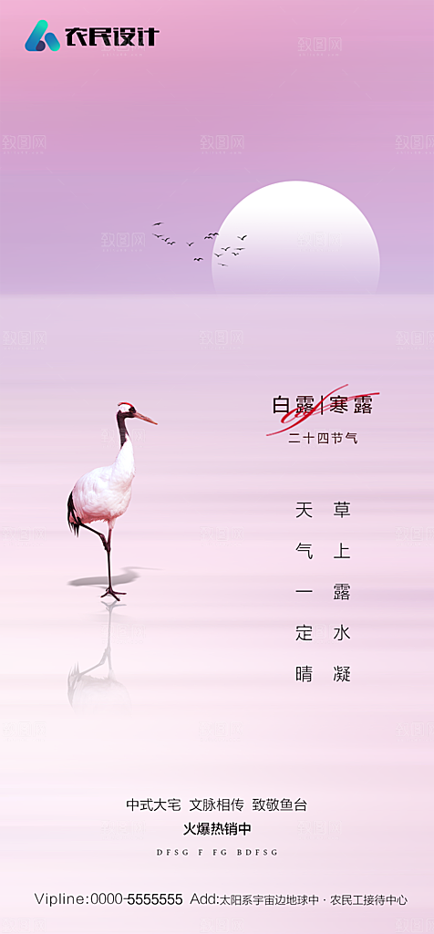 地产白露寒露简约大气海报