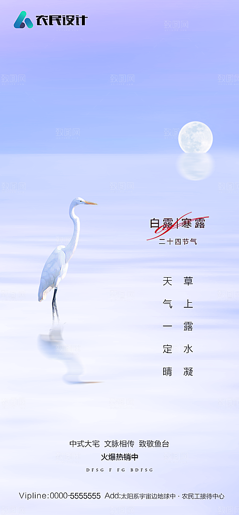 地产白露寒露简约大气海报