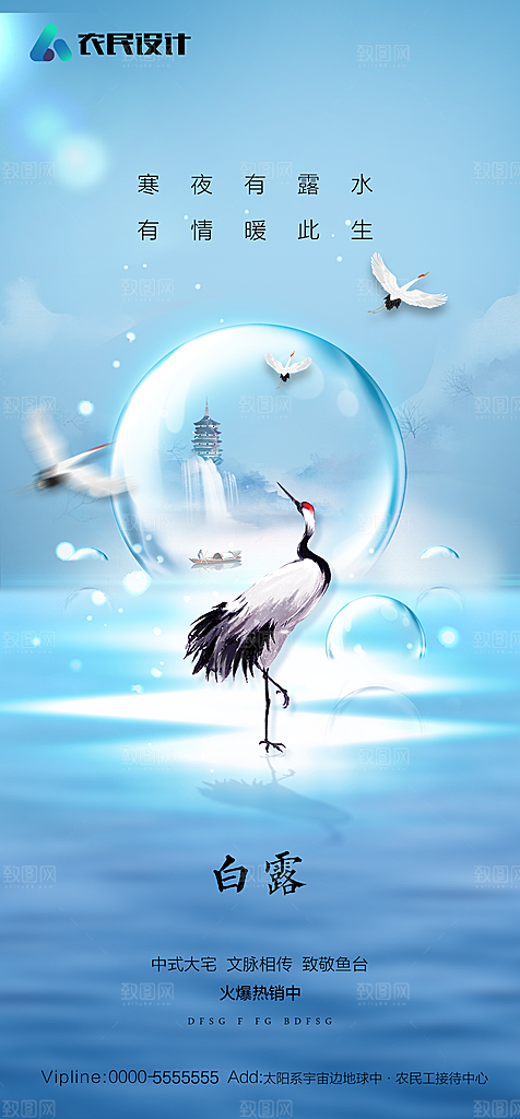 地产白露寒露简约大气海报