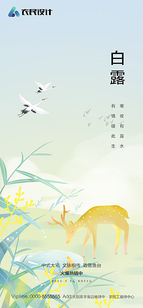 地产白露寒露简约大气海报