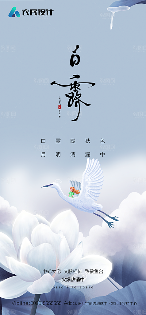 地产白露寒露简约大气海报
