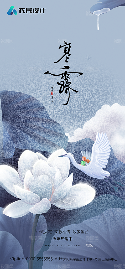 地产白露寒露简约大气海报
