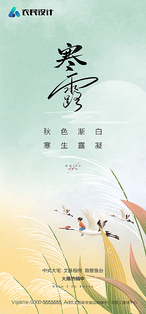 地产白露寒露简约大气海报