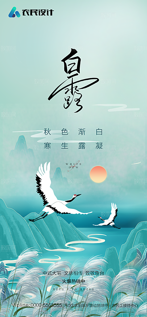 地产白露寒露简约大气海报