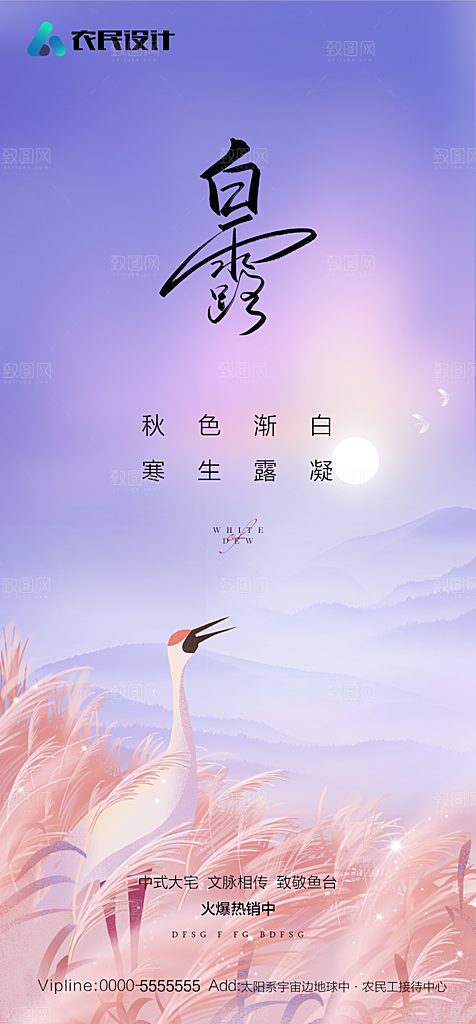 地产白露寒露简约大气海报