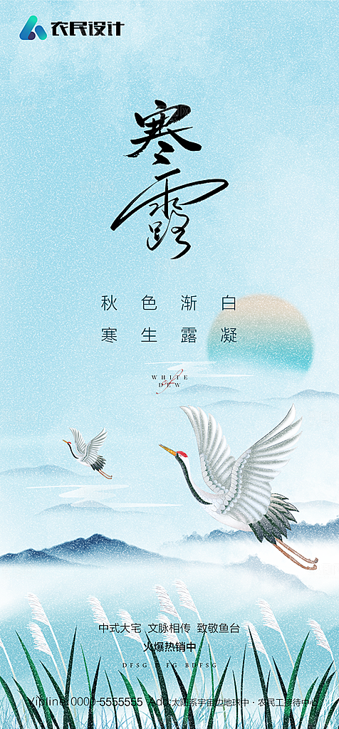 地产白露寒露简约大气海报