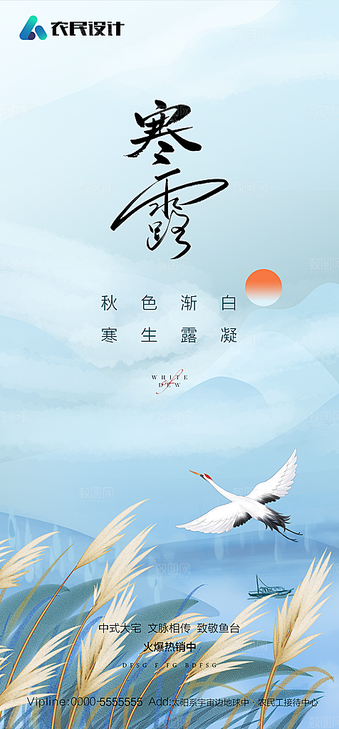 地产白露寒露简约大气海报