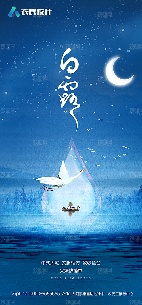 地产白露寒露简约大气海报