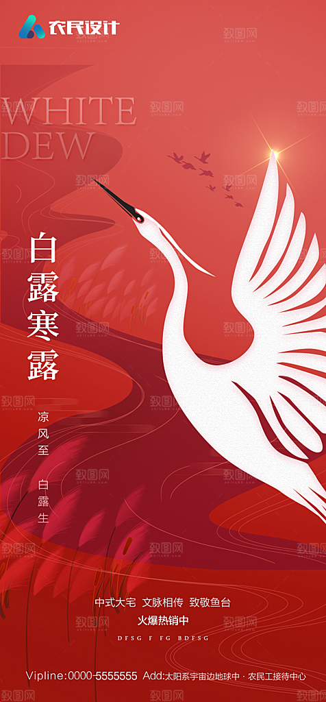 地产白露寒露简约大气海报