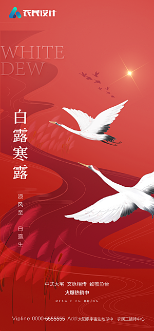 地产白露寒露简约大气海报